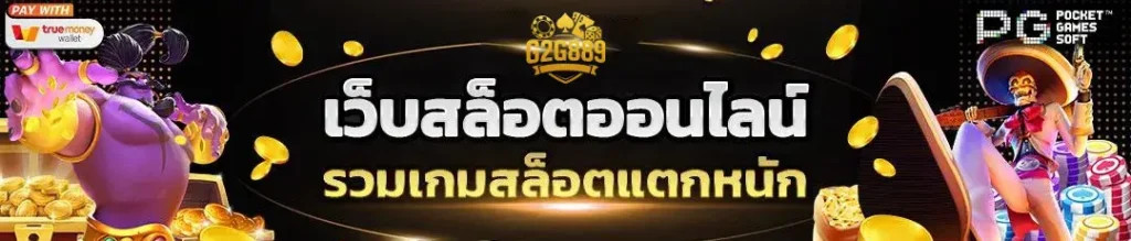 G2G889 เว็บสล็อตเล่นง่าย ให้บริการครบวงจรในเว็บเดียว